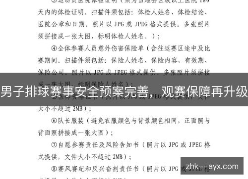 男子排球赛事安全预案完善,观赛保障再升级 男子排球赛事安全预案完善,观赛保障再升级
