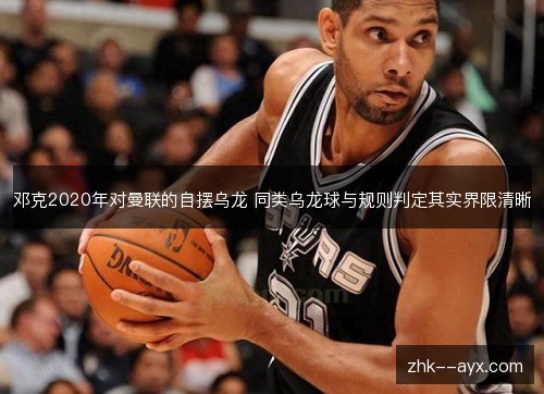 邓克2020年对曼联的自摆乌龙 同类乌龙球与规则判定其实界限清晰 邓克2020年对曼联的自摆乌龙 同类乌龙球与规则判定其实界限清晰